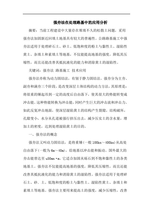 强夯法在处理路基中的应用分析