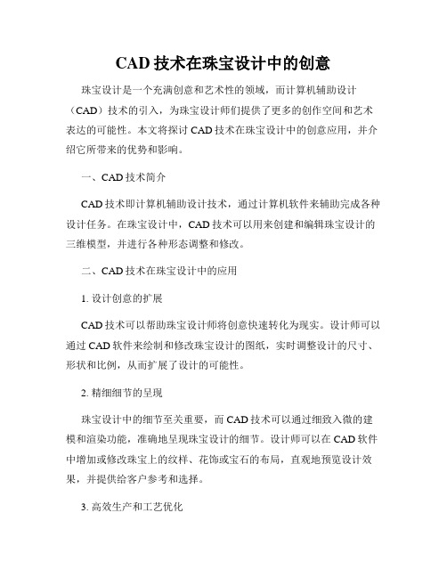 CAD技术在珠宝设计中的创意