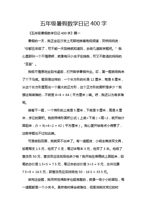 五年级暑假数学日记400字