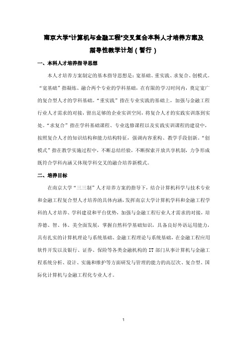 南京大学“计算机与金融工程”交叉复合本科人才培养方案和指导性教学计划