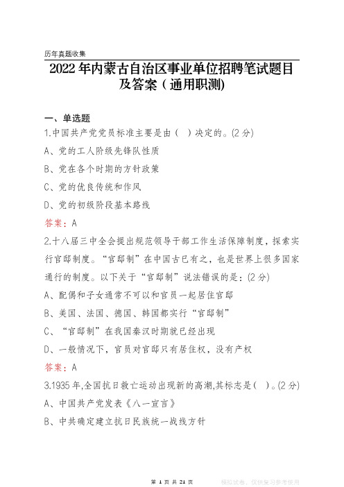 2022年内蒙古自治区事业单位笔试题目及答案(通用职测)