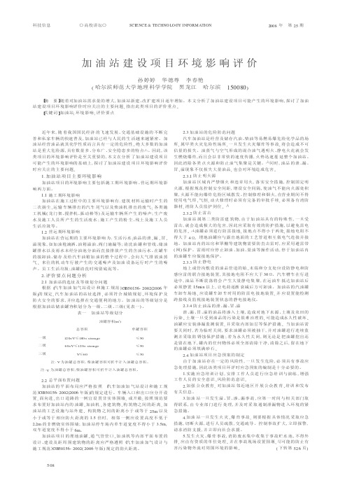 加油站建设项目环境影响评价