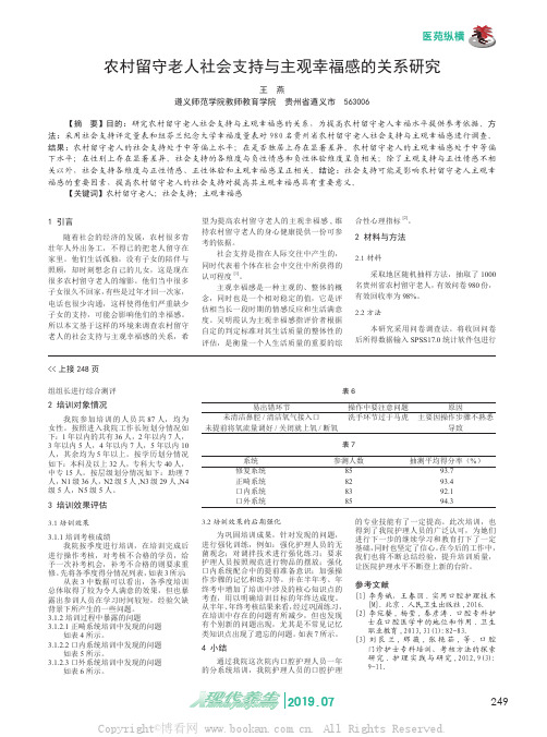 农村留守老人社会支持与主观幸福感的关系研究