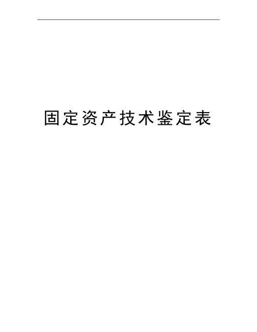 最新固定资产技术鉴定表