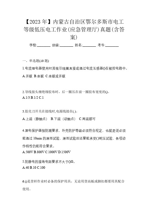 【2023年】内蒙古自治区鄂尔多斯市电工等级低压电工作业(应急管理厅)真题(含答案)