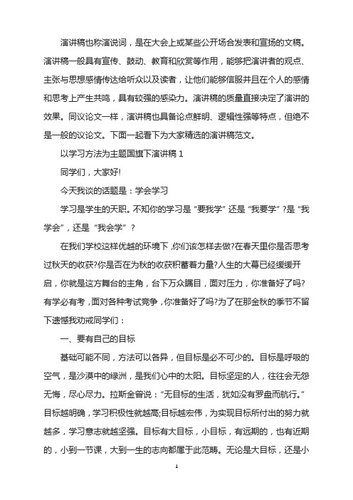 以学习方法为主题国旗下演讲稿