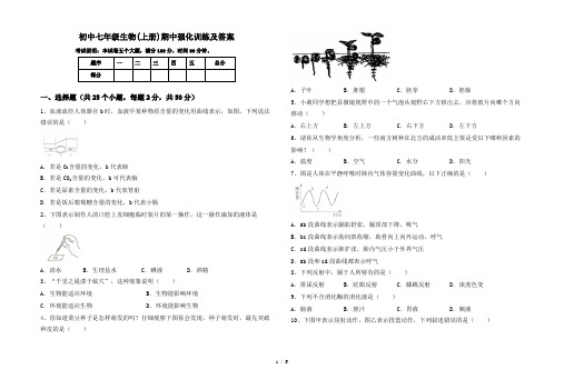 初中七年级生物(上册)期中强化训练及答案