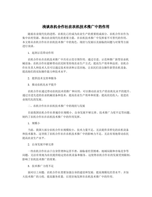 浅谈农机合作社在农机技术推广中的作用