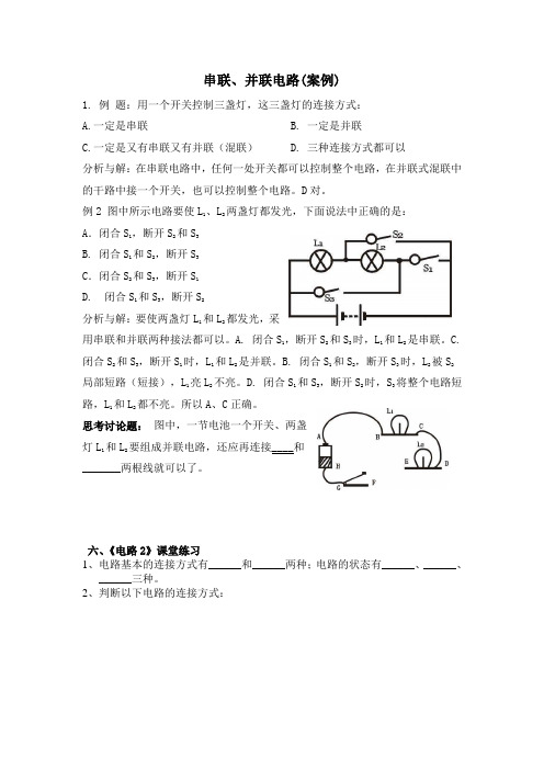 串、并联电路案例