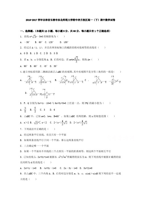 吉林省长春市东北师范大学附中净月校区2016-2017学年高一下学期期中数学试卷(Word版含答案)