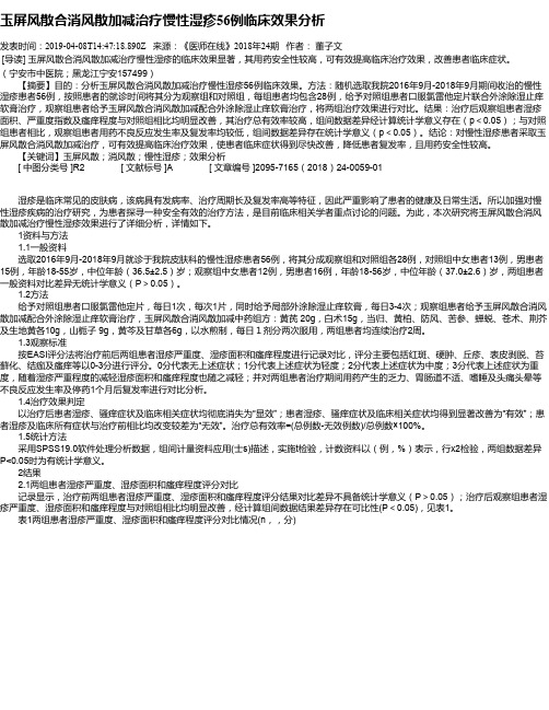 玉屏风散合消风散加减治疗慢性湿疹56例临床效果分析