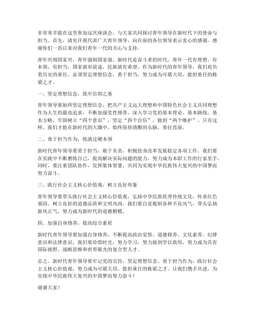 座谈会发言稿青年领导发言