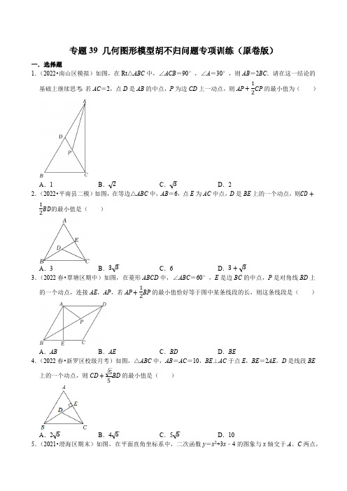 专题39 几何图形模型胡不归问题专项训练-2023年中考数学二轮复习核心考点拓展训练(原卷版)