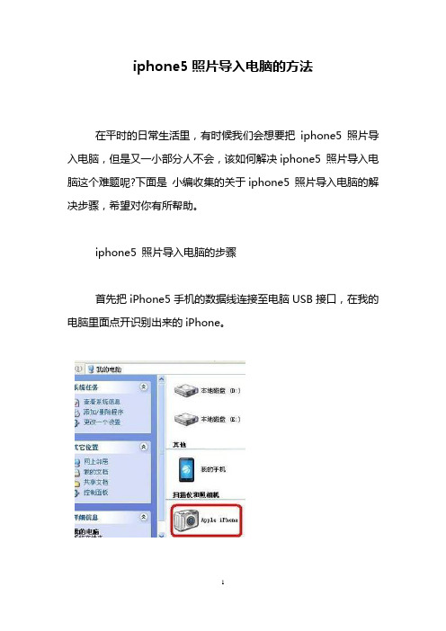 iphone5照片导入电脑的方法