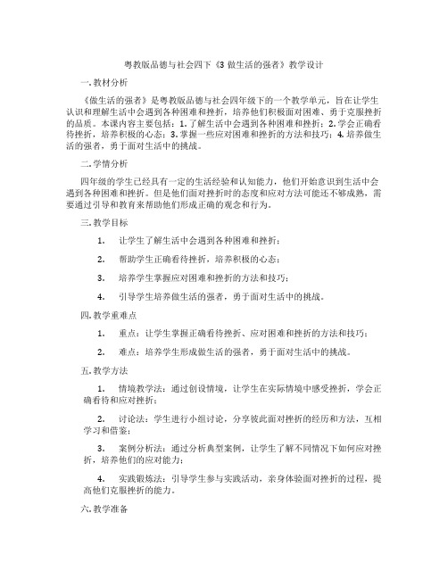 粤教版品德与社会四下《3 做生活的强者》教学设计