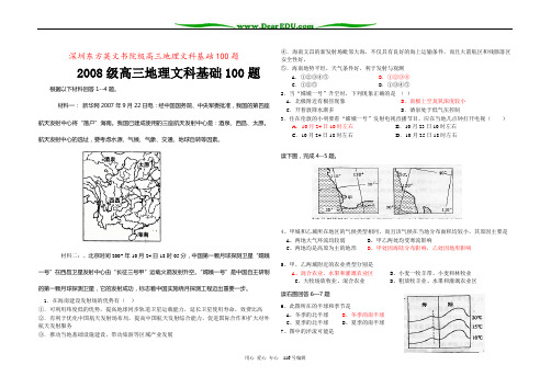 深圳东方英文书院级高三地理文科基础100题