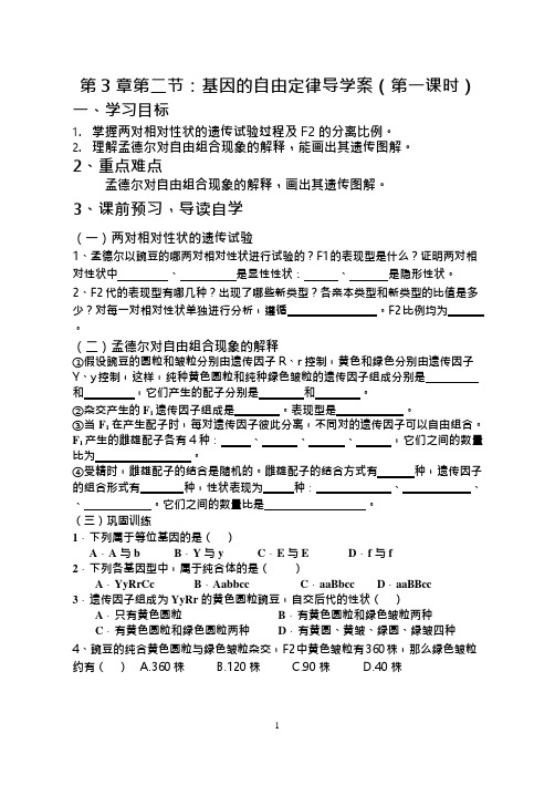 基因的自由组合定律导学案(第一课时)(可编辑修改word版)