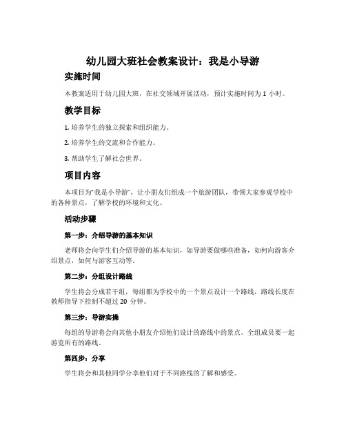 幼儿园大班社会教案设计：我是小导游