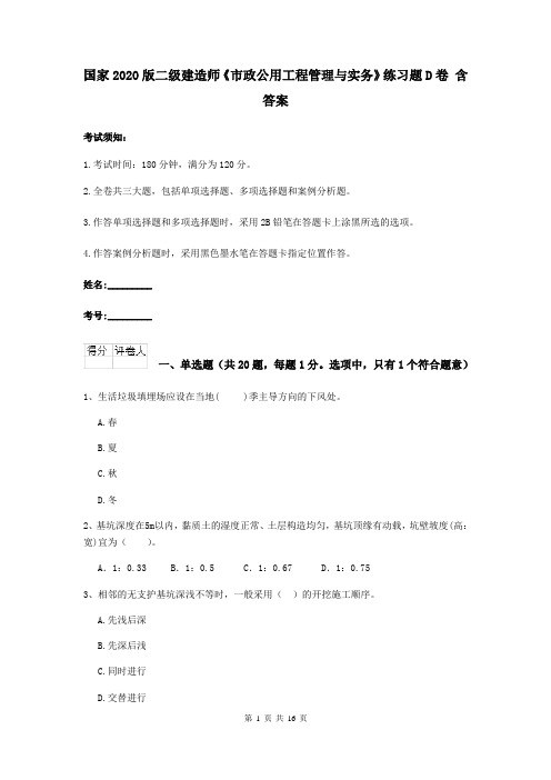 国家2020版二级建造师《市政公用工程管理与实务》练习题D卷 含答案