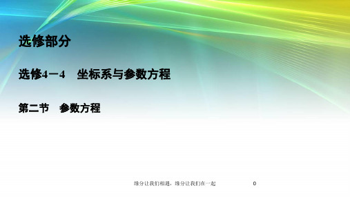 高三一轮总复习文科数学课件：--参数方程 ppt