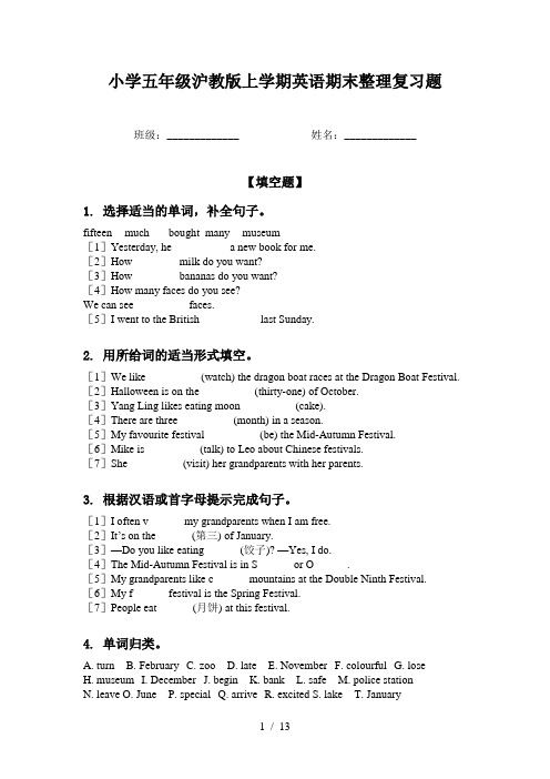 小学五年级沪教版上学期英语期末整理复习题