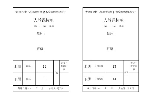 2013初中八年级新版物理(人教)实验教学登记表