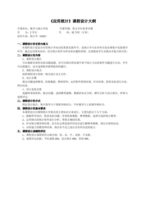 重庆理工大学实践教学大纲(实习设计)10 应用统计 课程设计大纲 ok