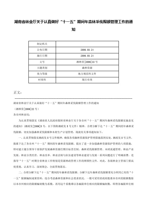 湖南省林业厅关于认真做好“十一五”期间年森林采伐限额管理工作的通知-湘林资[2006]22号