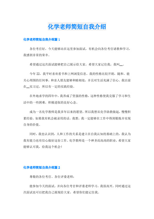 化学老师简短自我介绍