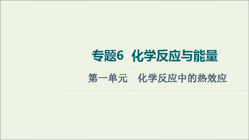 2022版高考化学一轮复习专题6化学反应与能量第1单元化学反应中的热效应课件