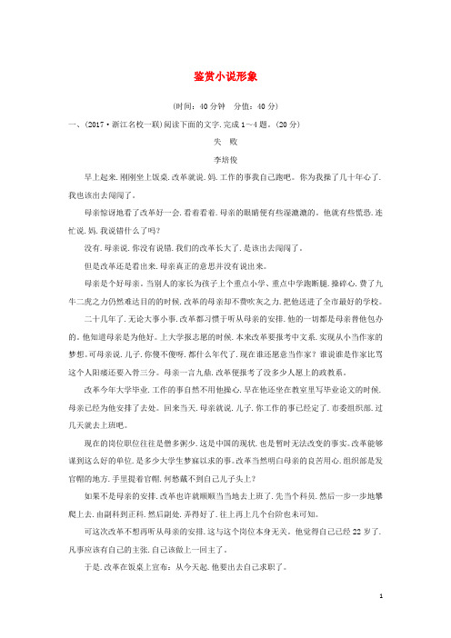浙江专用2020版高考语文总复习现代文阅读3鉴赏小说形象精练含解