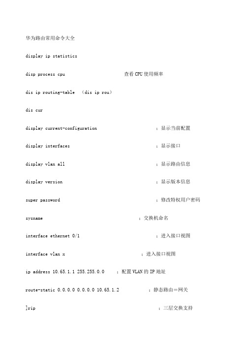 华为路由命令大全