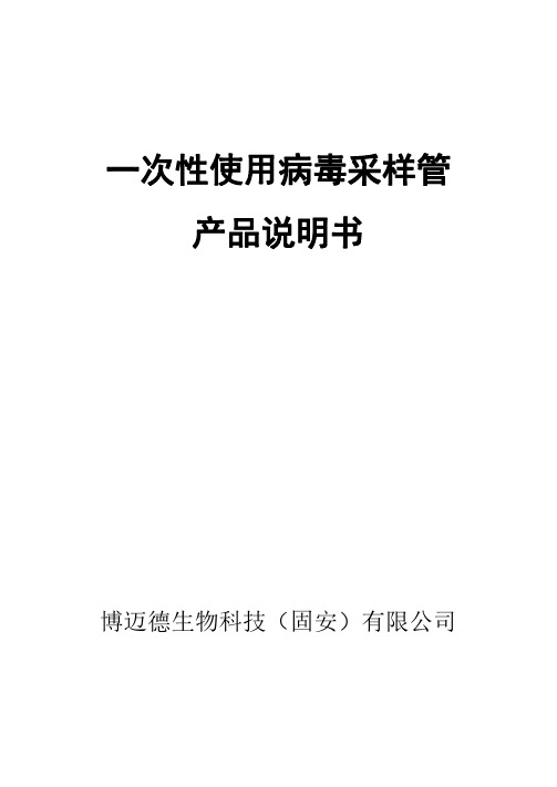 博迈德一次性使用病毒采样管产品说明书