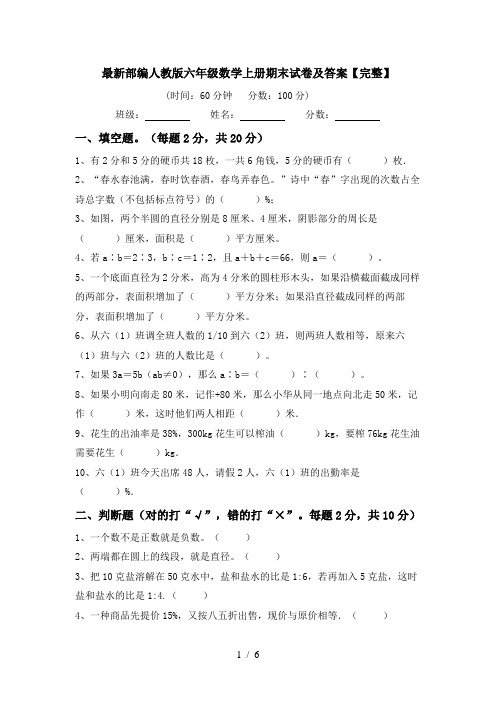 最新部编人教版六年级数学上册期末试卷及答案【完整】