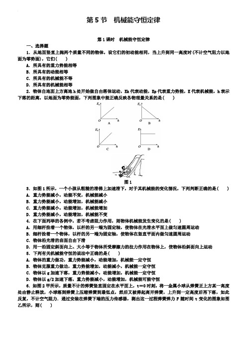 教科版物理必修二：4.5.1《机械能守恒定律》每课一练(含答案)