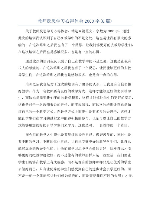 教师反思学习心得体会2000字(6篇)