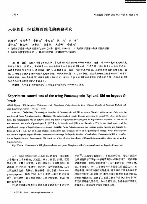 人参皂苷Rbl抗肝纤维化的实验研究