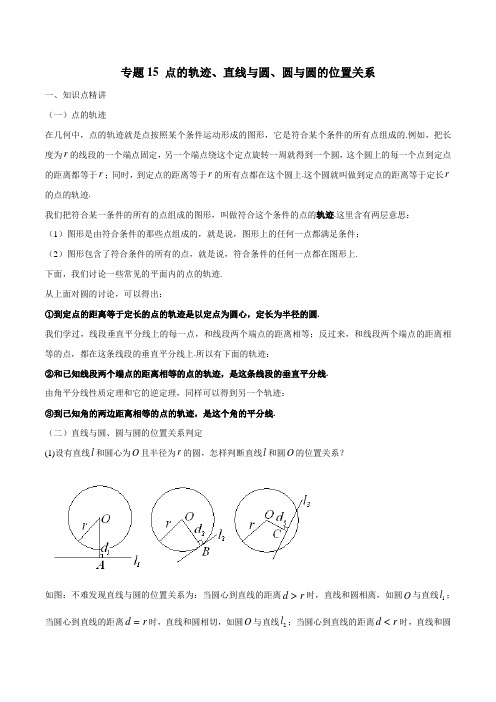 专题15  点的轨迹、直线与圆、圆与圆的位置关系(解析版)