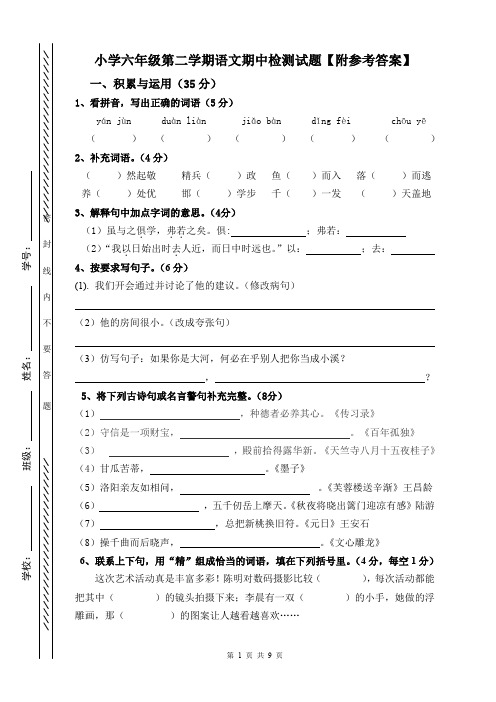 小学六年级第二学期语文期中检测试题【附参考答案】(真题)