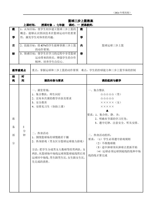 人教版七年级体育4.3篮球三步上篮教案