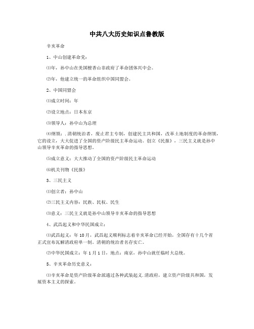 中共八大历史知识点鲁教版