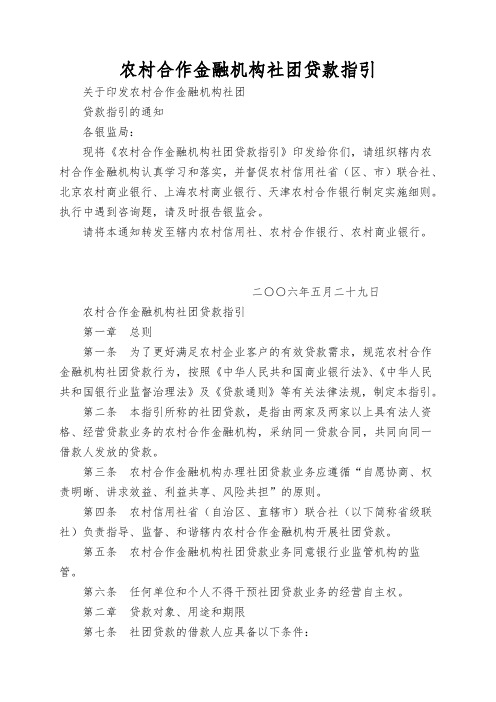 农村合作金融机构社团贷款指引