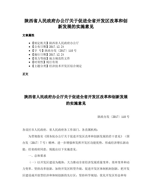 陕西省人民政府办公厅关于促进全省开发区改革和创新发展的实施意见