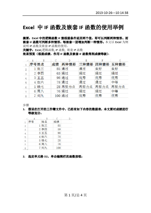 Excel 中IF函数及嵌套IF函数的使用举例