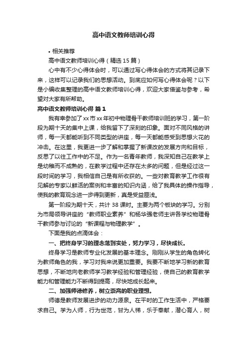 高中语文教师培训心得