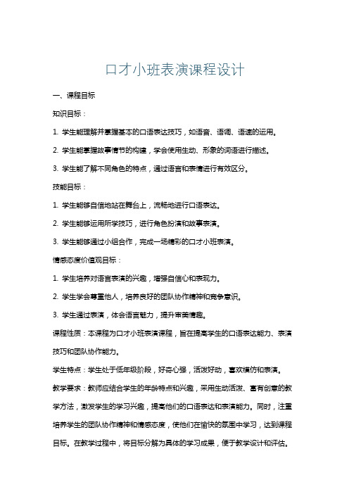 口才小班表演课程设计