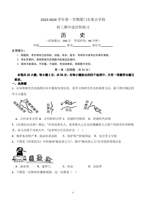 福建省厦门重点学2023-2024学年九年级上学期期中适应性练习历史试题(含答案)