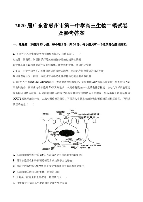 2020届广东省惠州市第一中学高三生物二模试卷及参考答案