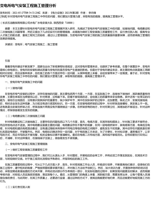 变电所电气安装工程施工管理分析