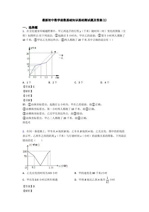 最新初中数学函数基础知识基础测试题及答案(1)